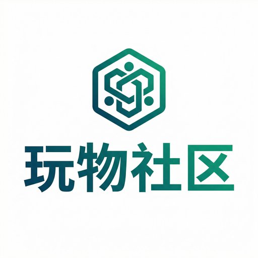 玩物社区
